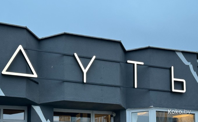 Dut / Дуть на Уручье - галерея 2