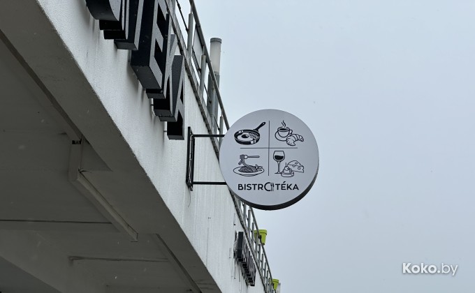 Bistroteka / Бистротека - галерея 3