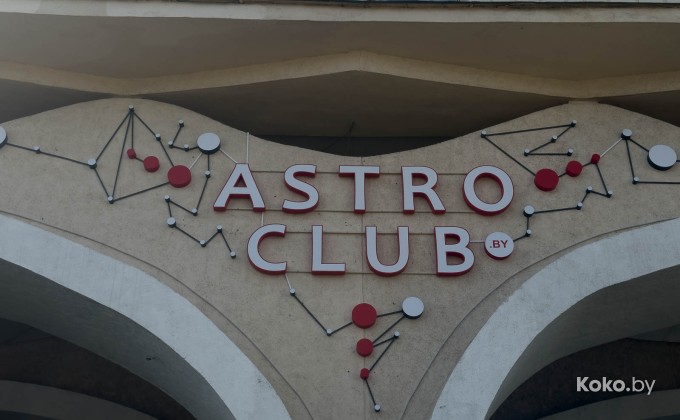 Astro Club / Астро клуб - галерея 1