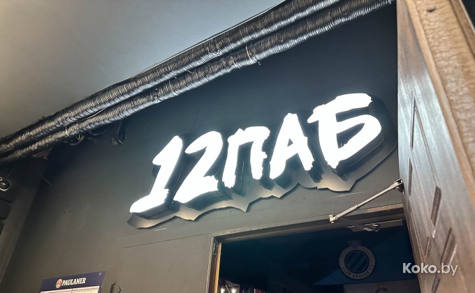 Pub 12 / Паб 12 - галерея 10