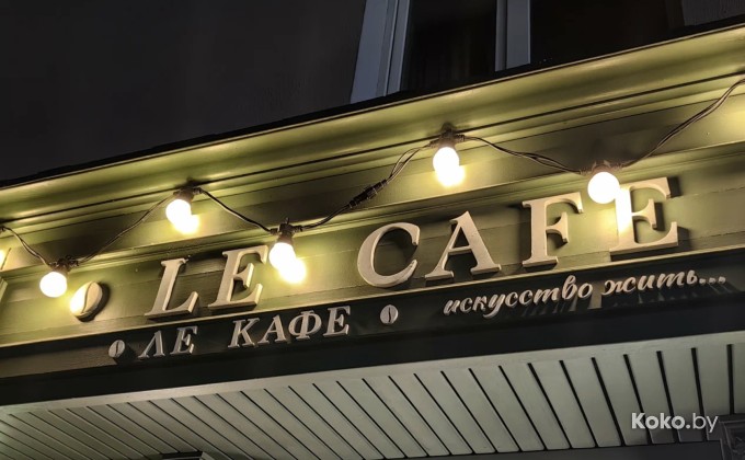 Le Cafe / Ле кафе - галерея 1