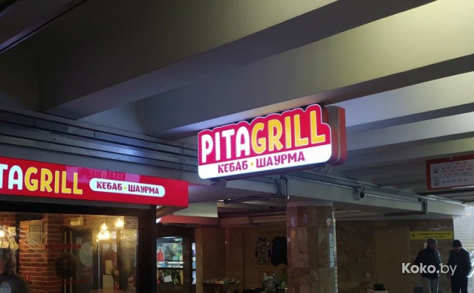 Pita Grill / Пита Гриль - галерея 1