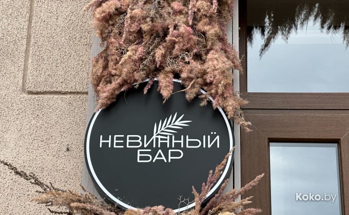 Невинный бар - галерея 39