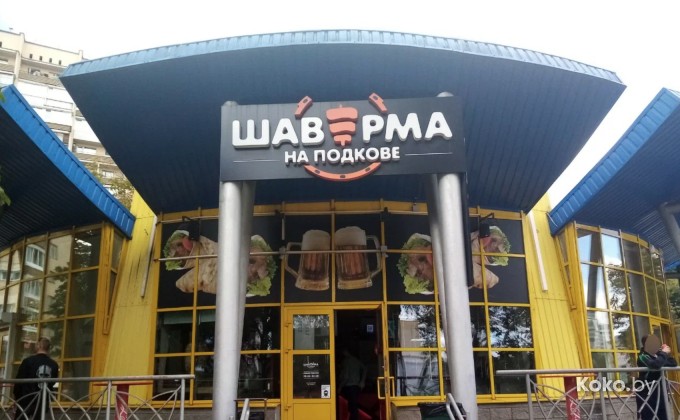 Шаверма на подкове - галерея 1