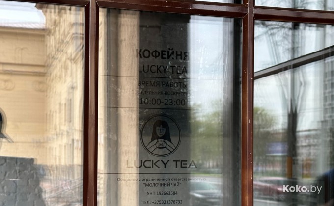 Lucky Tea / Лаки ти - галерея 1