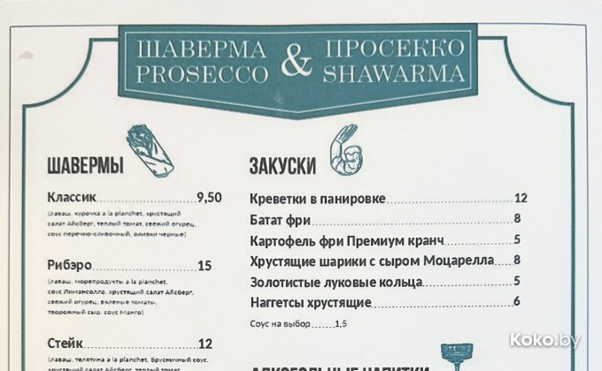 Shawarma prosecco / Шаурма просекко - галерея 1