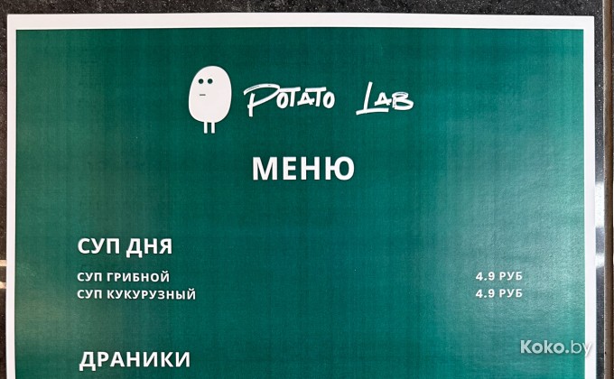 Potato Lab / Потато Лаб - галерея 14