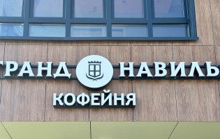 Grand Navilya / Гранд Навилья