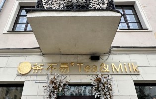 Tea & Milk / Ти энд Милк на Маркса