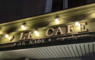 Le Cafe / Ле кафе