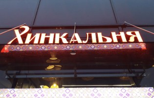 Хинкальня