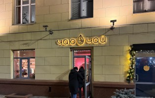 Чаю Чай