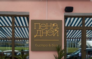 Pena dnei / Пена дней