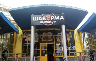 Шаверма на подкове