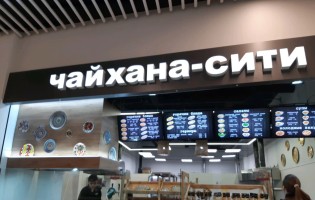 Чайхана-сити