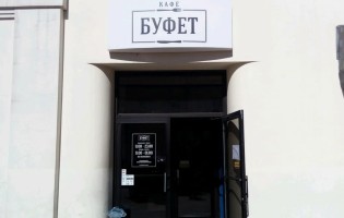 Буфет