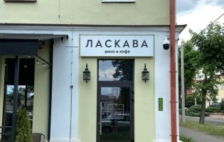 Ласкава