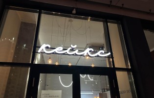 Cakes / Кейкс Минск Мир