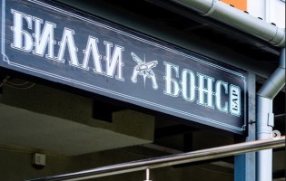 Billy Bons / Билли Бонс