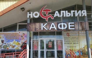 Ностальгия