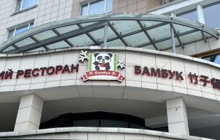 Бамбук на Сторожевской