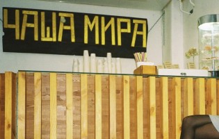 Чаша мира
