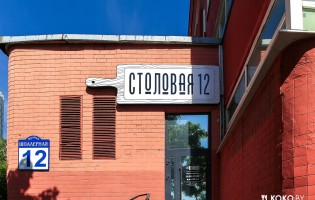 Столовая 12