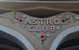 Astro Club / Астро клуб
