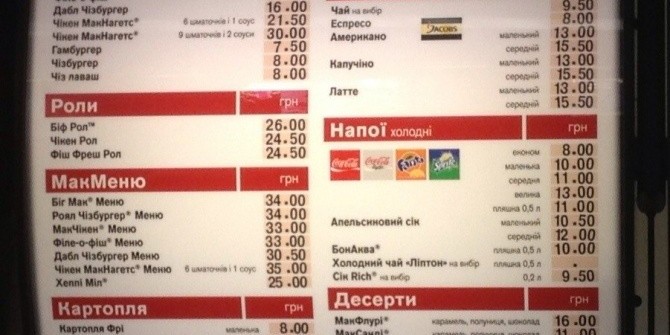 Сколько стоят гамбургеры и прочая "здоровая" пища в МакДональдс на Украине?
