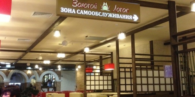 «Золотой лотос» — зона самообслуживания, не путайте с рестораном