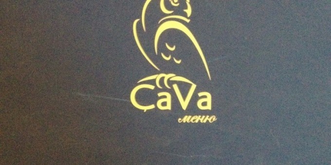 Обеденное меню в CaVa («Кава»), основное меню с элементами молекулярной кухни