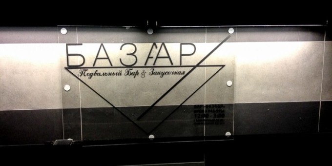 Подвальный коктейль-бар «Bazaar (Базаар)» — там выпивают красиво и культурно!