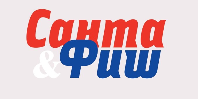 Фишмаркет «Санта-Фиш» — большой выбор морепродуктов и готовых блюд из них "на вынос"