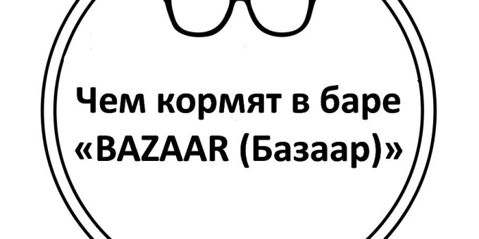 Продолжение темы: Сногсшибательная подача блюд и авторские рецепты в баре «BAZAAR (Базаар)»