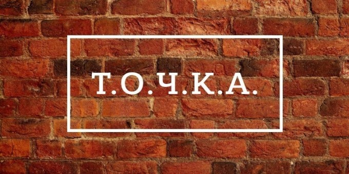 Кафе «Т.О.Ч.КА.» — блюда на компанию по действительно демократичной цене + видео рецепт коктейля