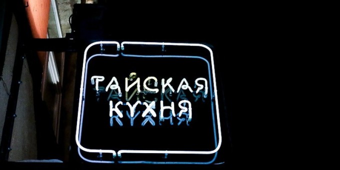 В январе 2016 года в Минске откроется первый ресторан тайской кухни «Mai Thai»