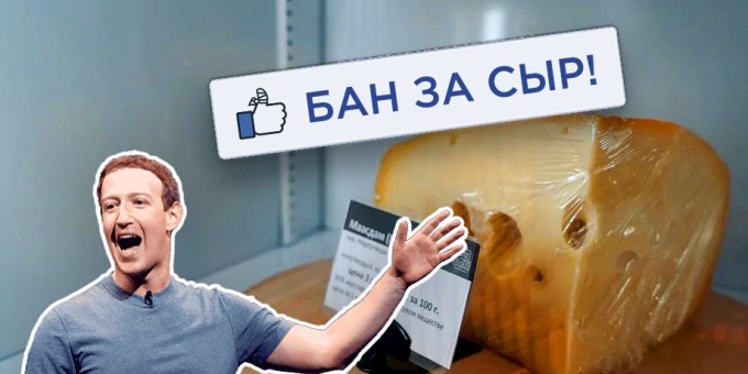 Деликатесная лавка «Сырная Карта» или за что я получил бан от Цукерберга