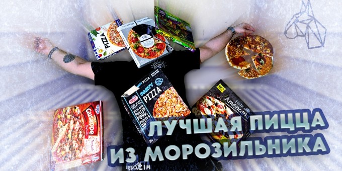 Проверяем, какая из замороженных пицц из магазина самая вкусная?