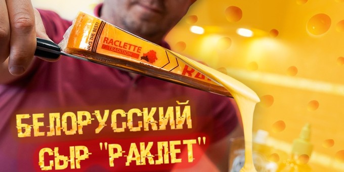 Импортозаместим? Будет ли плавиться первый кобринский швейцарский сыр раклет