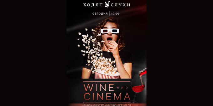 В «Ходят Слухи» каждый четверг безлимитные винные вечера