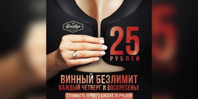 Каждый четверг и воскресенье в гастробаре «Бруклин» винный безлимит