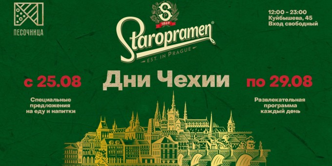 По 29 августа Чешские дни со «Старопрамен» в «Песочнице»