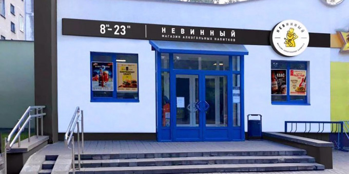 Новая сеть алко-продуктовых магазинов «Невинный» от «Виталюр»