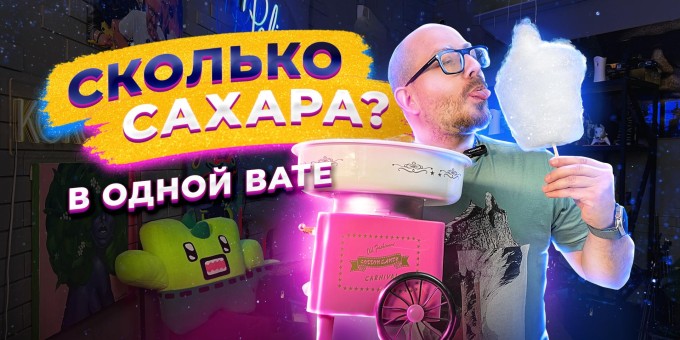Сколько сахара в одной вате? Показываю, как легко накатать сахарную вату дома