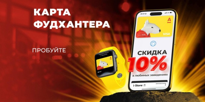 Совместно с Альфа Банком перезапустили «Карту фудхантера» с 10% скидкой в популярные заведения