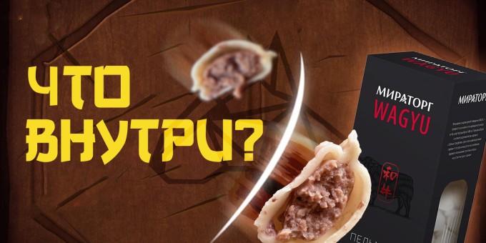 Что внутри самых дорогих магазинных пельменей. Тестим «Мираторг» с вагю за 50 рублей