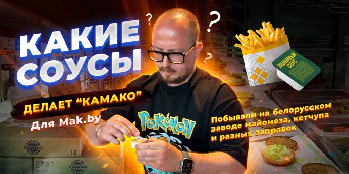 Какие соусы делает «КАМАКО» для Mak.by. Побывали на белорусском заводе майонеза, кетчупа, разных соусов и заправок