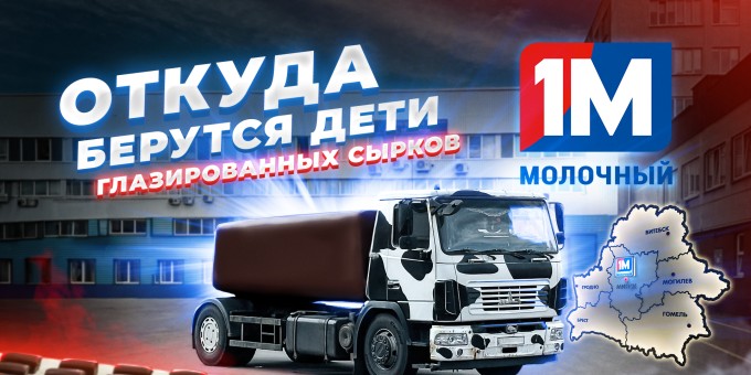 Из чего делают сырки на конвейерах «Минского молочного завода номер один». На завод!