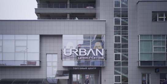 Что можно поесть, имея 100 рублей на троих в новом месте отдыха с едой и роботами «Урбан молл». Очень волнуюсь!