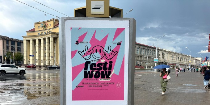 Новый фестиваль «FESTIWOW» ждёт всех на стадионе «Динамо». Специальный гость 100% есть в твоём плейлисте!